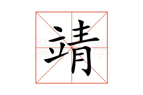 靖字意思|靖字的解释